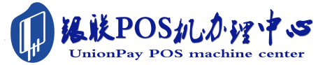 天安乡POS机办理服务中心